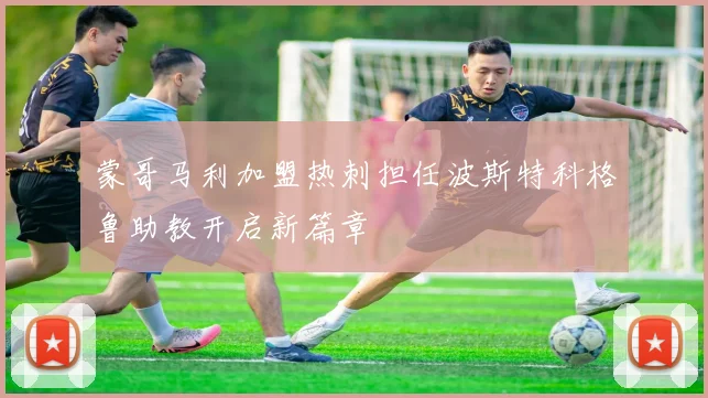 蒙哥马利加盟热刺担任波斯特科格鲁助教开启新篇章
