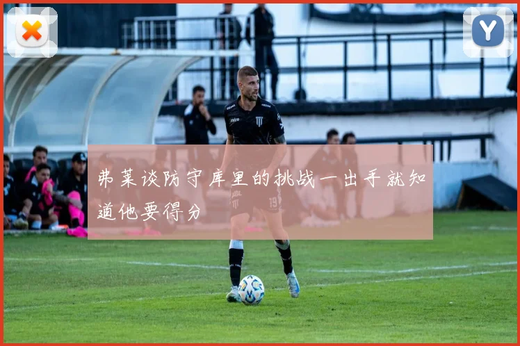 弗莱谈防守库里的挑战一出手就知道他要得分