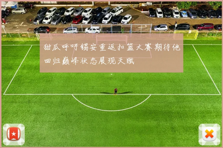 甜瓜呼吁锡安重返扣篮大赛期待他回归巅峰状态展现天赋