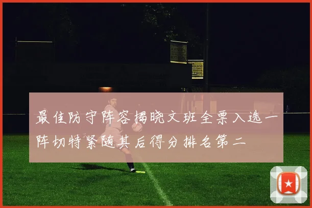 最佳防守阵容揭晓文班全票入选一阵切特紧随其后得分排名第二
