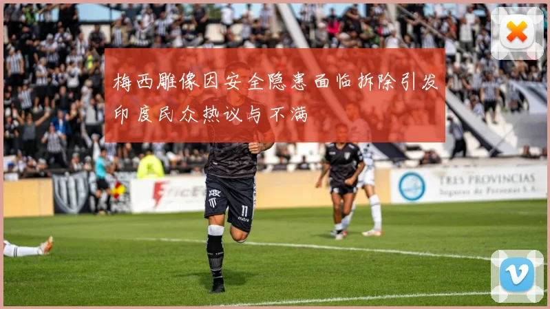 梅西雕像因安全隐患面临拆除引发印度民众热议与不满