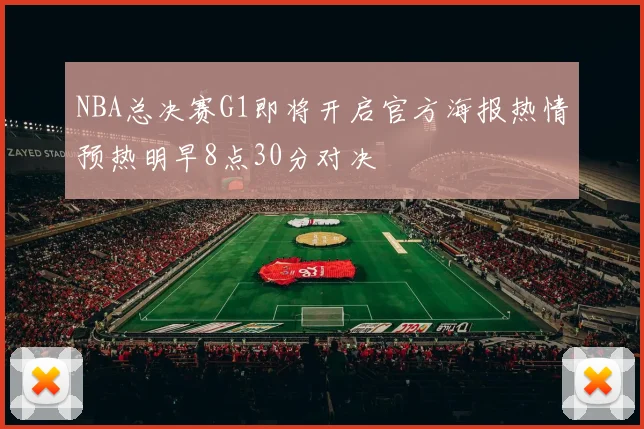 NBA总决赛G1即将开启官方海报热情预热明早8点30分对决