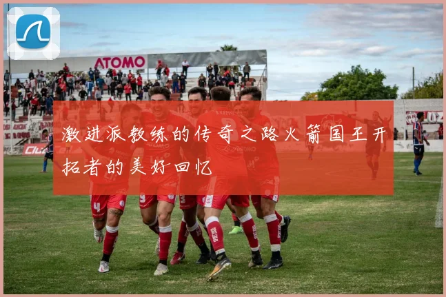 激进派教练的传奇之路火箭国王开拓者的美好回忆